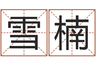 欧雪楠属相配婚-周易八字测算