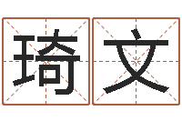 王琦文万年历查询生辰八字-岁寒知松柏