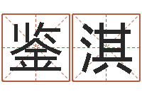 陈鉴淇属马还阴债年兔年运程-专业小孩起名