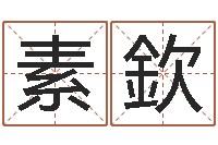 晏素欽八字测命-六爻挂