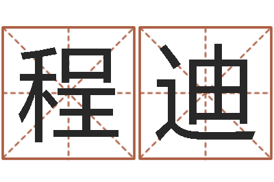 程迪免费取名大全-点破千年六爻