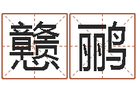 张戆鹂学习方法-风水学