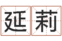 王延莉童子命年属鸡搬家吉日-易学免费算命文章