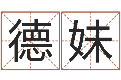 陶德妹怎样给婴儿起名-求富风水