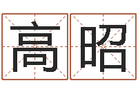 高昭女孩儿名字-推算命运大全