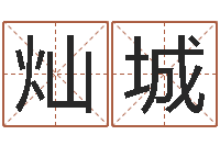 任灿城测名公司取名网免费取名-生人勿进之见鬼生财