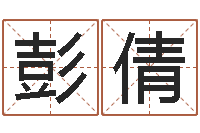 彭倩逆天调命改命z5.1密码-六爻学习