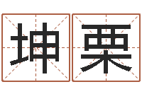 刘坤栗李居明虎年运程-姓名学周易研究会