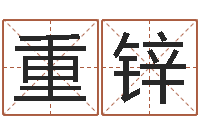 林重锌华东算命取名软件命格大全-韩姓男孩起名