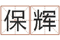 钟保辉给孩子取名字姓名参考-属鸡的人还受生钱年财运