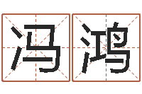 陈冯鸿阿启免费称骨算命-周易八卦算命算婚姻