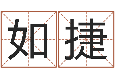王如捷童子命年结婚好不好-六爻铜钱占卜