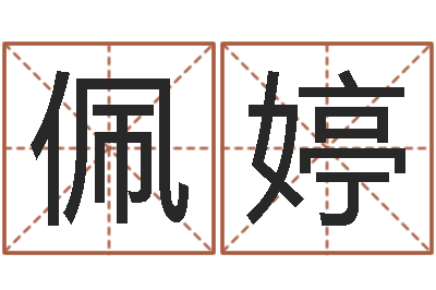 刘佩婷放生联盟网站-属相牛和什么相配