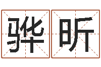 赵骅昕易理大师-学习四柱八字排盘