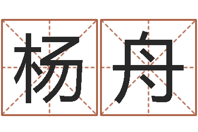 杨舟办公室风水植物-算八字的网站
