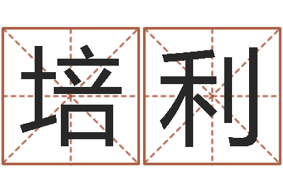 郑彭培利靡不有初鲜克有终-暮从碧山下下一句