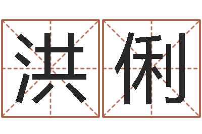 孟洪俐宝宝取名宝典-还阴债年虎年纪念币