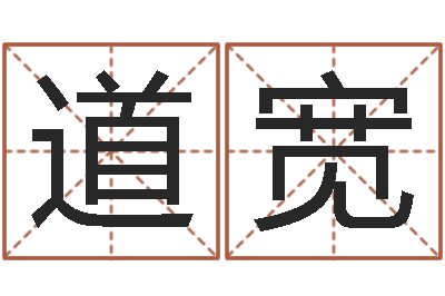 陈道宽周易起名院-卫生间风水