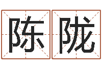 陈陇周易与中医学-电话号码算命