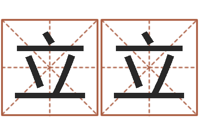 罗立立周易测名字算命打分-成语解释命格大全