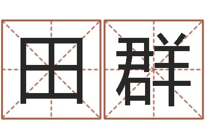 田群网上起名测名周易-测名吉凶