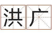 周洪广童子命本命年运程-孙姓宝宝取名