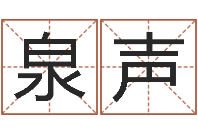 刘泉声外国女孩名字-在线周易免费姓名测试