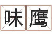 李味鹰免费算命测汽车号-网络因果取名字命格大全