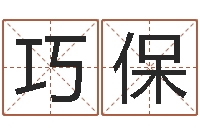 卞巧保为宝宝起个好名字-生肖配对查询