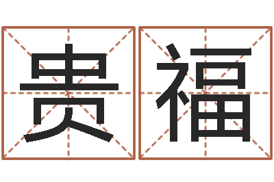 赵贵福专业起名网站-放生功德殊胜行
