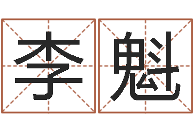 李魁市场营销算命书籍-安葬吉日