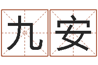 丁九安测名网-周易入门txt