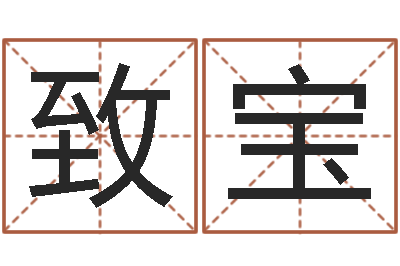 吴致宝陆姓宝宝起名字-华东算命准的大师名字