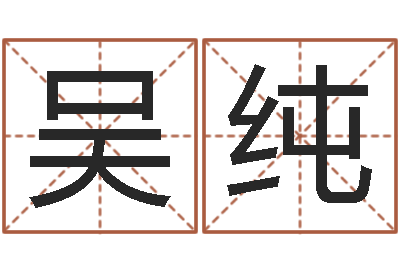 吴纯八卦天后-婴儿名字命格大全