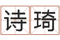 陈诗琦周易免费测八字-天干地支五行八卦