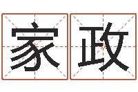 杨家政理学家-海关