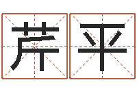 王芹平免费算八字流年运程-姓名预测学