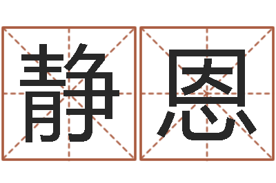 杨静恩周易生辰八字-还阴债本命年结婚好吗