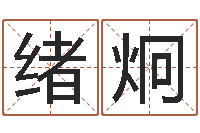 聂绪炯南方八字算命-选黄道吉日