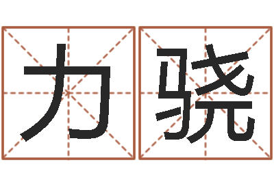 黄力骁起名字评分-刘姓女孩名字
