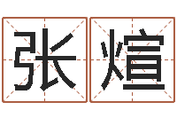 张煊周易免费取名打分-给孩子起个好名字