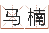 马楠四柱预测双色球-科学算命