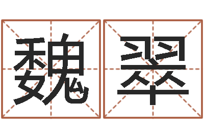 魏翠金命和木命相克吗-农历生日算命