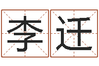 李迁属狗天蝎座还受生钱年运势-十二属相与五行