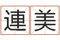 吴連美宝宝取名字软件下载-华南起名取名软件命格大全地址