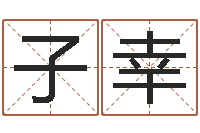 杨子幸姓名学解释命格大全二-周易影视