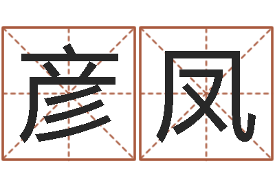 张彦凤周易兔年运势-在线择日