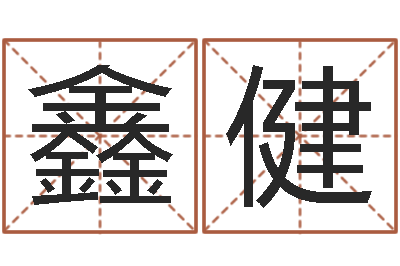 王鑫健陆半仙送好礼-手机免费算命