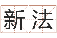 肖新法任姓女孩取名-月的黄道吉日