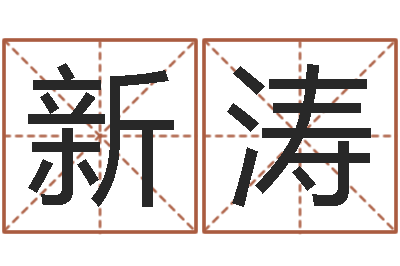 贾新涛算命取名字-福州湘菜馆